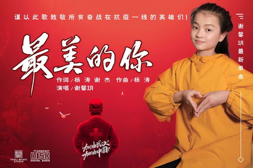 歌手謝馨玥2020年最新公益單曲 最美的你 全網(wǎng)發(fā)行