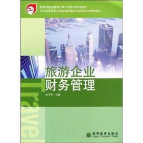 教育部職業(yè)教育與成人教育司推薦教材 旅游企業(yè)財務(wù)管理