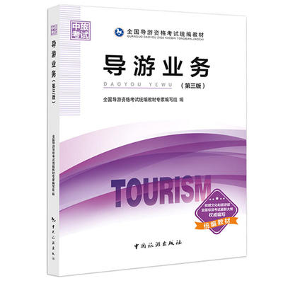 全國導游資格考試統編教材--導游業務(第三版)