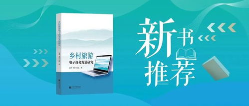 新書推薦丨鄉(xiāng)村旅游電子商務(wù)發(fā)展研究