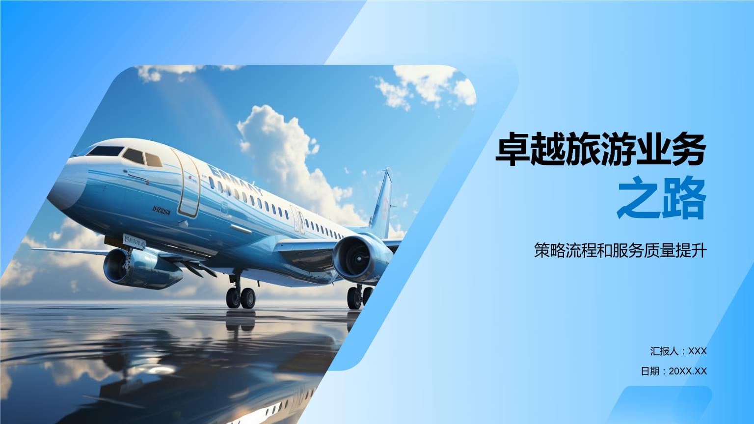 卓越旅游業務之路.pptx