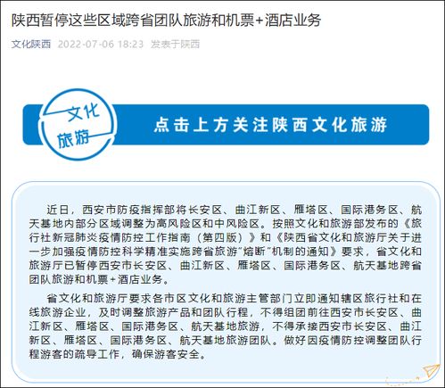 陜西西安部分區域跨省團隊旅游和 機票 酒店 業務暫停